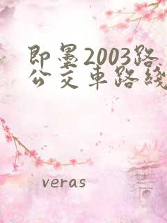 即墨2003路公交车路线图