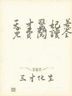 天才医妃惹不得免费阅读全文