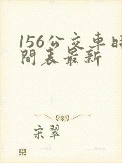 156公交车时间表最新