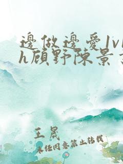 边做边爱1v1h顾野陈景书