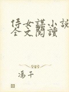 侍女谋小说原著全文阅读 侍女谋小说原著全文阅读
