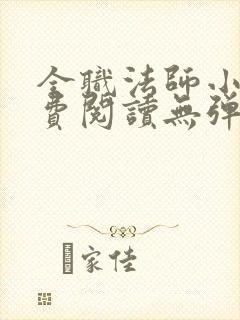 全职法师小说免费阅读无弹窗笔趣阁