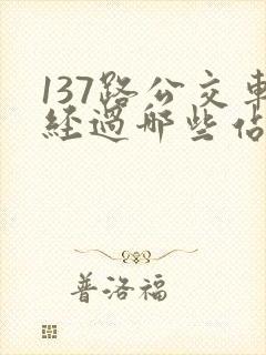 137路公交车经过哪些站
