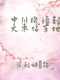 中川机场到兰州火车站有地铁吗