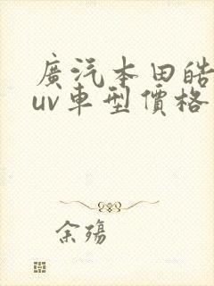 广汽本田皓影suv车型价格图片