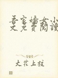 吾家娇女小说全文免费阅读