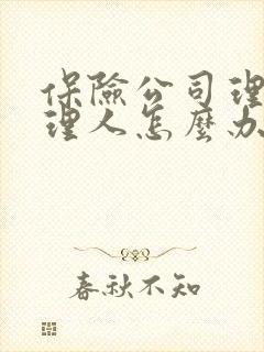 保险公司理赔不理人怎么办