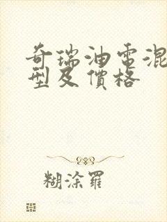 奇瑞油电混动车型及价格
