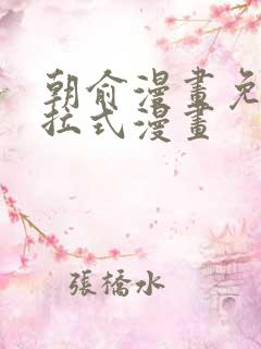 朝俞漫画免费下拉式漫画