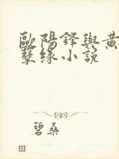 欧阳锋与黄蓉的孽缘小说