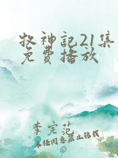 牧神记21集全免费播放 牧神记21集全免费播放