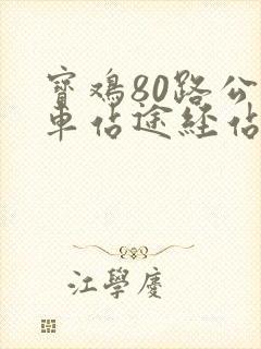 宝鸡80路公交车站途经站名