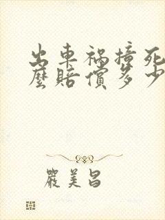 出车祸撞死人怎么赔偿多少钱