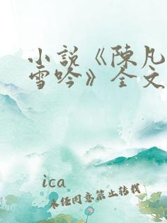 小说《陈凡与柳雪吟》全文