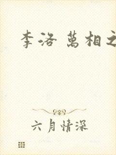 李洛 万相之王