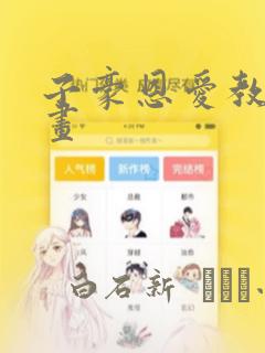 子豪恩爱教学漫画：结局+番外