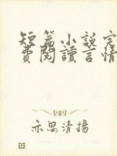 短篇小说完结免费阅读言情