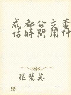 成都公交查询到站时间用什么软件