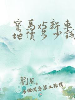 宝马x5新车落地价多少钱