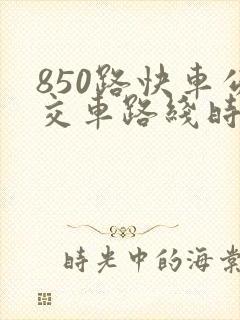 850路快车公交车路线时间表