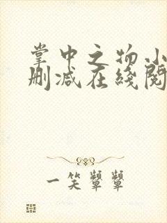 掌中之物小说无删减在线阅读 掌中之物小说无删减在线阅读