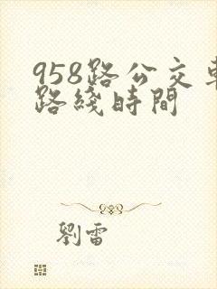958路公交车路线时间