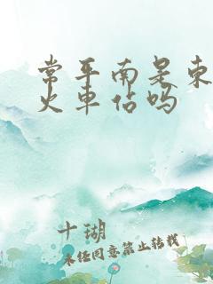 常平南是东莞东火车站吗