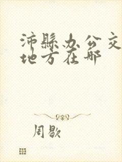 沛县办公交卡的地方在哪