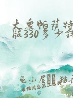 大众帕萨特精英版330多少钱落地 大众帕萨特精英版330多少钱落地