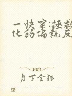 一快穿:拯救黑化的偏执反派 一快穿:拯救黑化的偏执反派