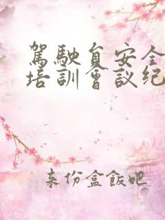 驾驶员安全教育培训会议纪要