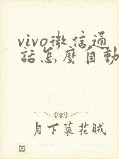 vivo微信通话怎么自动录音功能