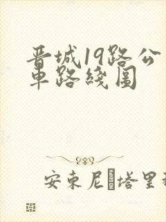 晋城19路公交车路线图