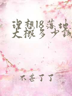 理想l8落地价大概多少钱