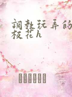 调教玩弄的清纯校花h