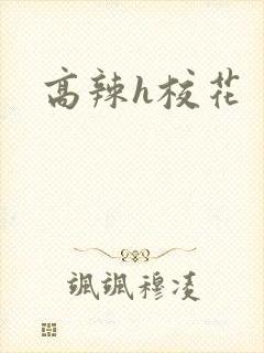 高辣h校花