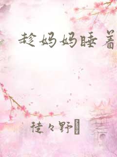 趁妈妈睡着摸她