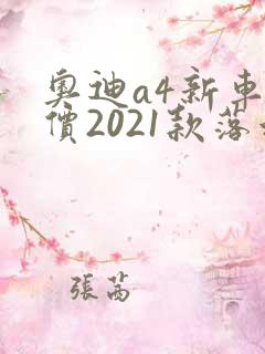 奥迪a4新车报价2021款落地多少钱