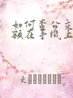 如何查公交卡余额在手机上 如何查公交卡余额在手机上