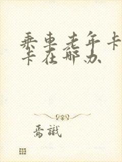 乘车老年卡优惠卡在哪办
