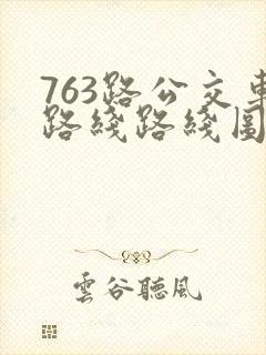 763路公交车路线路线图 763路公交车路线路线图