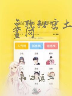 免耽秘密土豪漫画网