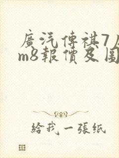 广汽传祺7座gm8报价及图片