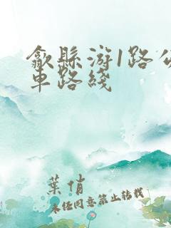 歙县游1路公交车路线