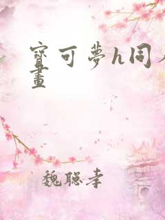 宝可梦h同人漫画
