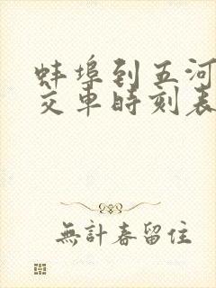 蚌埠到五河的公交车时刻表