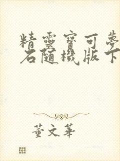 精灵宝可梦绿宝石随机版下载