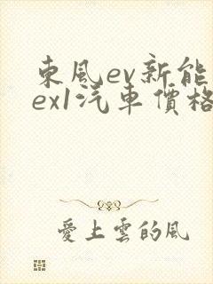东风ev新能源ex1汽车价格表价位