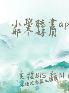 小学听书app哪个好用