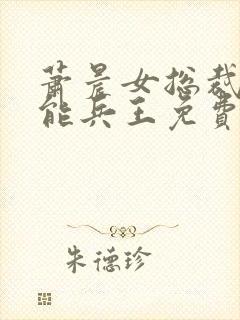 萧晨女总裁的全能兵王免费